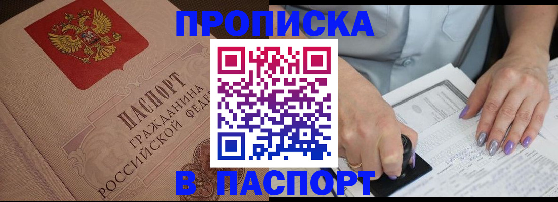 купить прописку в Суровикино
